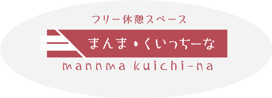 まんまくいっちーな